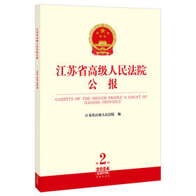 江苏省高级人民法院公报（2024年第2辑 总第92辑）江苏省高级人民法院编 法律出版社