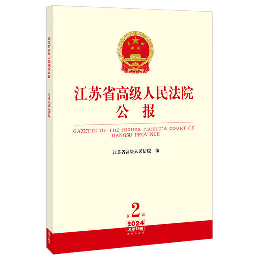 江苏省高级人民法院公报（2024年第2辑 总第92辑）江苏省高级人民法院编 法律出版社 商品图0
