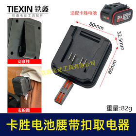 【货号04142】适配威克士大脚卡胜电池腰带扣取电器电池固定架电池放电器锂电池腰带固定架子