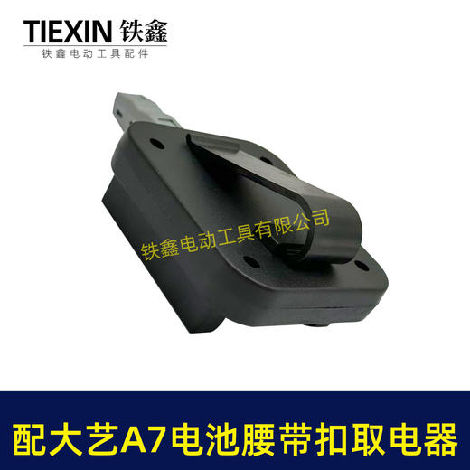 【货号07242】适配大艺A7电池腰带扣取电器电池固定架电池放电器锂电池腰带固定架子 商品图6