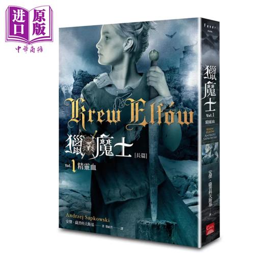 预售 【中商原版】猎魔士长篇1 精灵血 Netflix猎魔士原著 影集双书衣版  安杰 萨普科夫斯基  盖亚文化	港台原版 商品图1