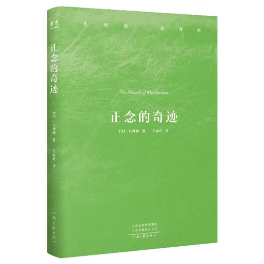 正念的奇迹（全球畅销超500万册的“心灵觉醒圣经” ） 商品图5