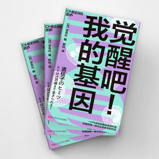 觉醒吧！我的基因  趣味基因科普，和基因来一场与生命有关的对话 商品图3