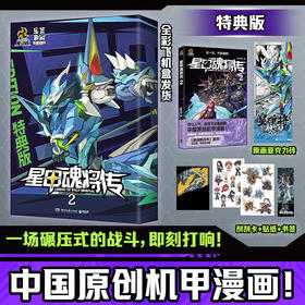 【特典版】星甲魂将传2 潮玩顶流“摩动核”系列机甲原著漫画！
