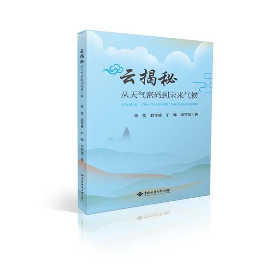 云揭秘 从天气密码到未来气候 商品图0