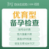 [备孕检查]优孕型备孕检查套餐（性激素六项、高危HPV检查优生五项IGM、TCT、叶酸代谢障碍检查）-远东罗湖院区-5楼妇科 商品缩略图0