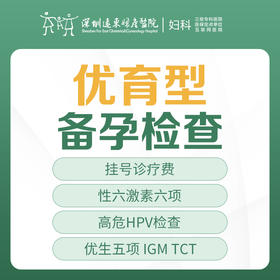 [备孕检查]优孕型备孕检查套餐（性激素六项、高危HPV检查优生五项IGM、TCT、叶酸代谢障碍检查）-远东罗湖院区-5楼妇科