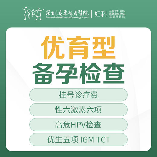 [备孕检查]优孕型备孕检查套餐（性激素六项、高危HPV检查优生五项IGM、TCT、叶酸代谢障碍检查）-远东罗湖院区-5楼妇科 商品图0