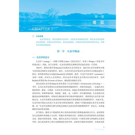 环境生态学（第二版）/浙江省普通本科高校“十四五”重点立项建设教材/浙江大学经典教材/卢升高/管冬兴 主编/浙江大学出版社 商品图1