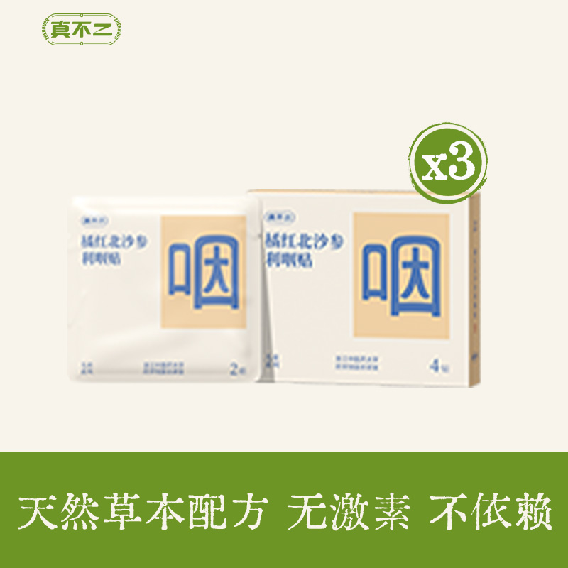 真不二橘红北沙参利咽贴2贴/袋，2袋/盒.。效期2026.11月起