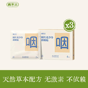 真不二橘红北沙参利咽贴2贴/袋，2袋/盒.。效期2026.11月起