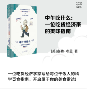中午吃什么：一位吃货经济学家的美味指南 [美]泰勒·考恩/著 饮食 经济学 环保 可持续生活方式 美食指南