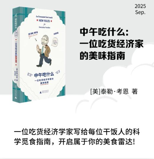 中午吃什么：一位吃货经济学家的美味指南 [美]泰勒·考恩/著 饮食 经济学 环保 可持续生活方式 美食指南 商品图0