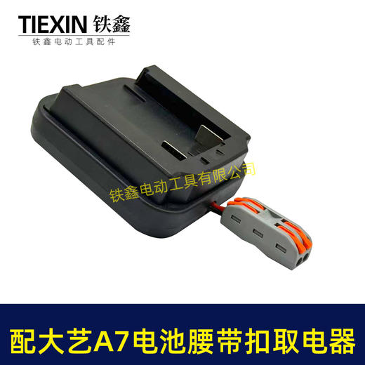 【货号07242】适配大艺A7电池腰带扣取电器电池固定架电池放电器锂电池腰带固定架子 商品图1