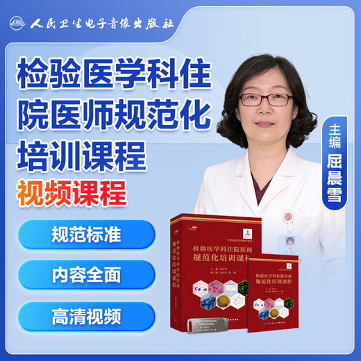 检验医学科住院医师规范化培训课程【U盘】 商品图0