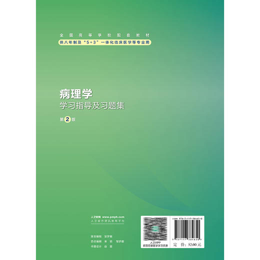 病理学学习指导及习题集 第2二版 十四五规划教材配套教材 全国高等学校配套教材 周桥 主编 配套教材9787117384650人民卫生出版社 商品图2
