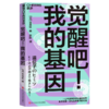 觉醒吧！我的基因  趣味基因科普，和基因来一场与生命有关的对话 商品缩略图1