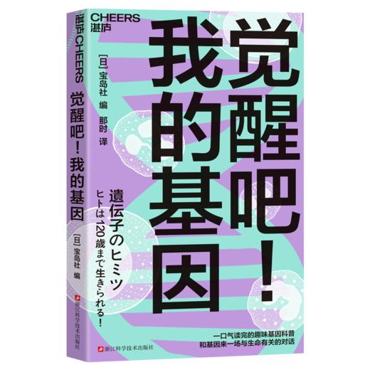 觉醒吧！我的基因  趣味基因科普，和基因来一场与生命有关的对话 商品图1