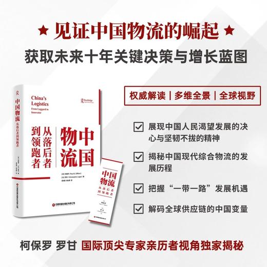 中国物流：从落后者到领跑者 商品图0
