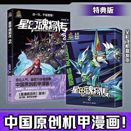 【特典版】星甲魂将传2 潮玩顶流“摩动核”系列机甲原著漫画！ 商品图7