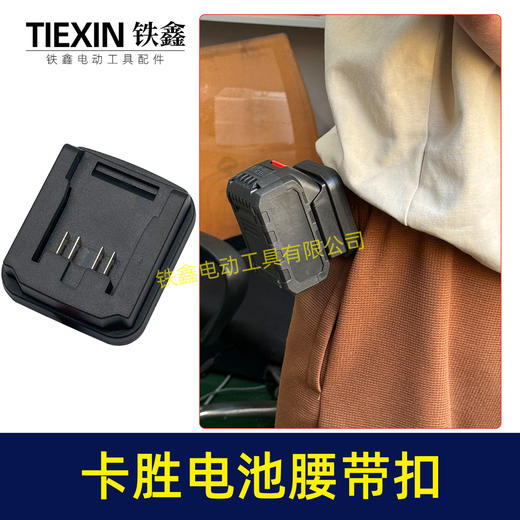 【货号04383】适配威克士大脚卡胜电池腰带扣电池固定架电池存放器锂电池腰带固定架子 商品图2