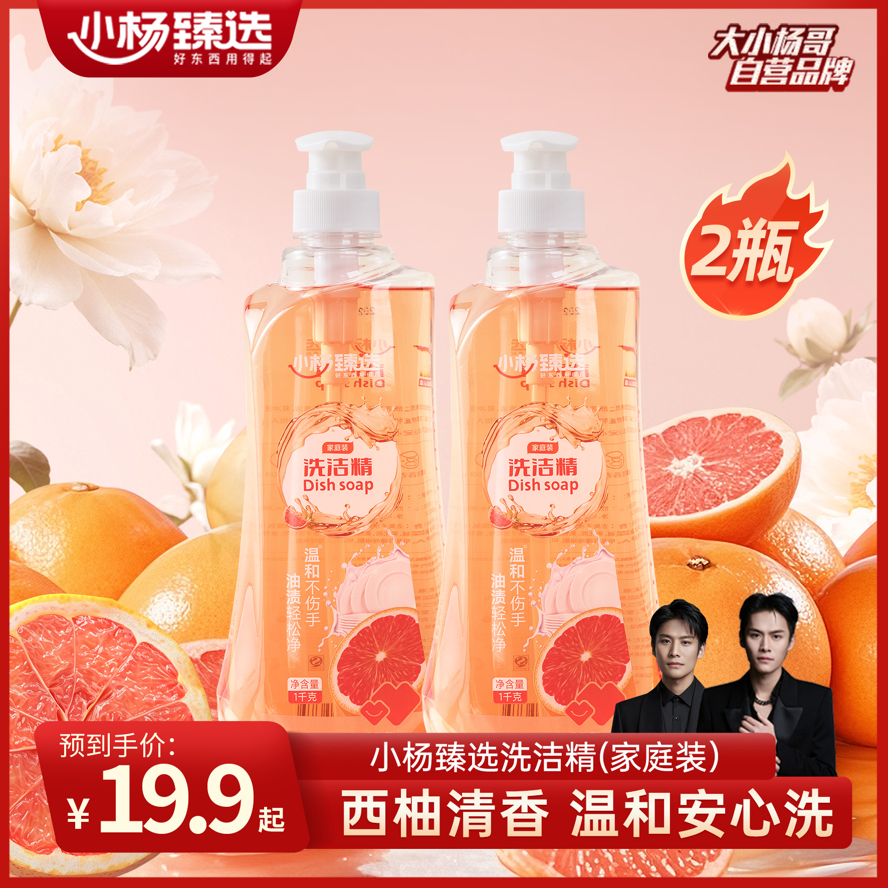 【小杨臻选】西柚清香高效去油污中性洗洁精1kg*2瓶