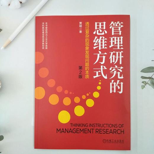 官网 管理研究的思维方式 透过复杂的现象发现问题的本质 第2版 贾明 教材 9787111758525 机械工业出版社 商品图1
