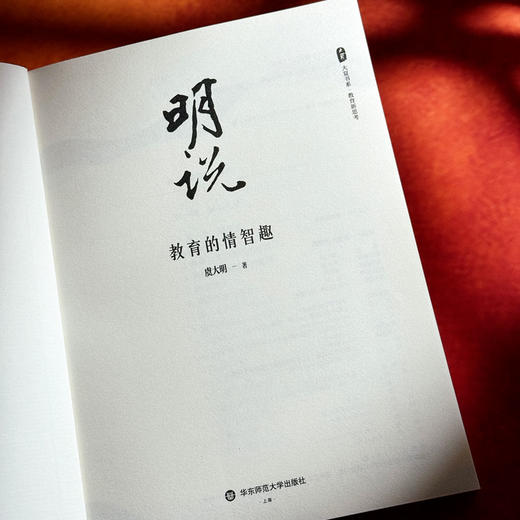 明说 教育的情智趣 大夏书系 教育新思考 教育随笔集 虞大明 商品图5
