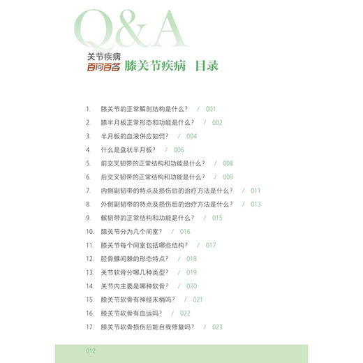 关节疾病百问百答——膝关节疾病 张海宁 曹力 主编 图文并茂地介绍了膝关节解剖结构和特点 常见的疾病症状及特点 人民卫生出版社 商品图3