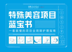 特殊美容项目蓝宝书