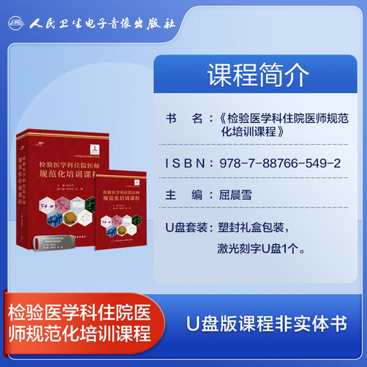 检验医学科住院医师规范化培训课程【U盘】 商品图2