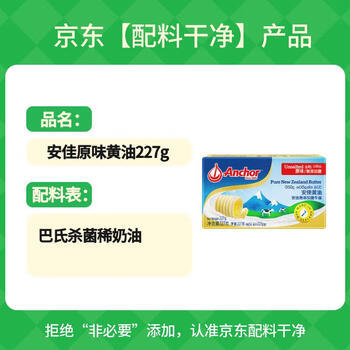 安佳(Anchor)新西兰进口 草饲奶源动物黄油原味无添加盐227g 烘焙原料 商品图4