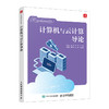 计算机与云计算导论 云计算基础 计算机基础 Docker容器 虚拟化技术  云计算入门 商品缩略图0