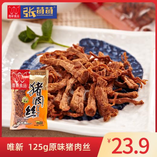 【休闲食品】唯新 125g猪肉丝（1袋装/2袋装） 商品图0