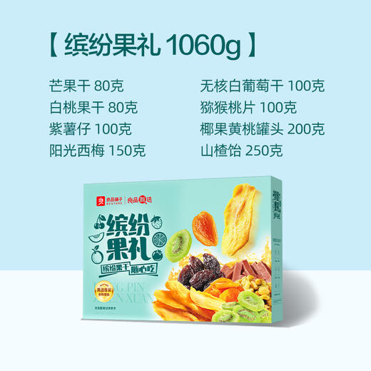 2025年中秋良品铺子 缤纷果礼1060g 商品图1