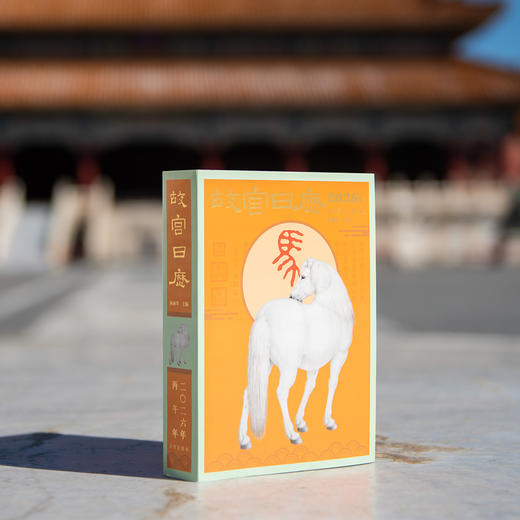 《故宫日历2026》 2026丙午马年生肖盖章版 含60个章 赠：生日快乐水晶贴1份+宣纸版百骏图1幅(30cm*80cm)+十二兽首钢印贴1套 商品图1