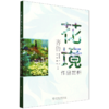 齐鲁花境作品赏析 &3190 商品缩略图0