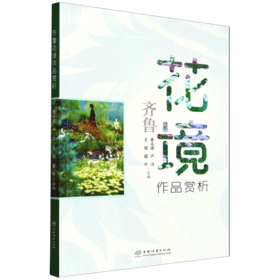 齐鲁花境作品赏析 &3190