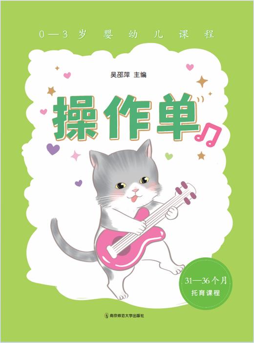 0-3岁婴幼儿课程（全5册）   吴邵萍   南京师范大学出版社   正版书籍 商品图7