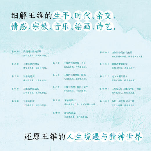 王维十五日谈 在人生与诗歌的两端之间，真正看见王维 古典文学 商品图1