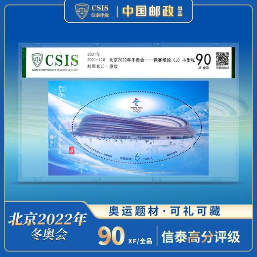 【中国邮政】2022北京冬奥竞赛场馆邮票荧光小型张封装版（信泰评级） 商品图0