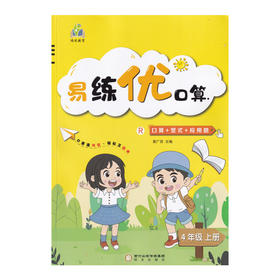 （鸿优）易练优口算、默写本
