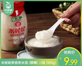 米姥姥孝感佬米酒（醪糟）/1瓶（900g）生产日期：25年10月补单专用