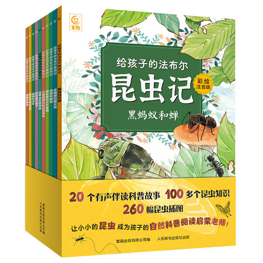 给孩子的法布尔昆虫记 彩绘注音版 全10册 商品图0