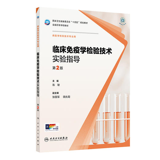 临床免疫学检验技术实验指导 第2二版 十四五规划教材全国高等学校教材 陈敏 供医学检验技术专业用 9787117384599人民卫生出版社 商品图1