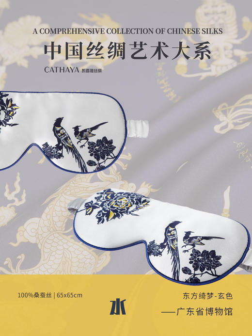 凯喜雅东方绮梦眼罩/博物馆IP丝巾 商品图5