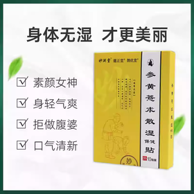 申益术贴 妙慈参术贴 参黄薏术散湿贴