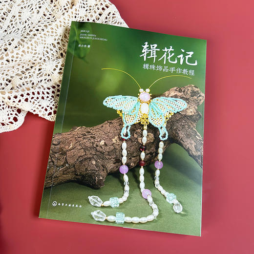 辑花记：辑珠饰品手作教程 商品图2
