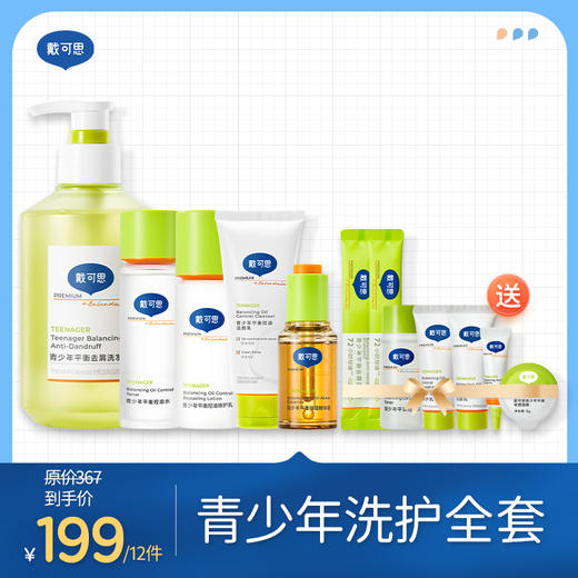 【戴可思青少年洗护全套  骆仰仰推荐】控油水、修护乳、祛痘精华、洁面、去屑洗发水 送青少年套装小样 （水20ml、乳20ml、洁面20ml、精华5ml） 、洗发水8ml*2支、冻膜1颗 商品图0