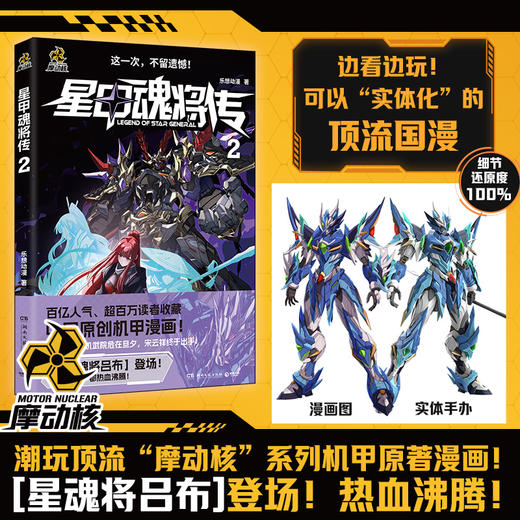 【特典版】星甲魂将传2 潮玩顶流“摩动核”系列机甲原著漫画！ 商品图2